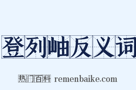 登列岫反义词是什么意思的图片